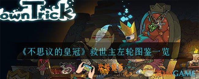 不思议的皇冠救世主左轮怎么样_救世主左轮图鉴一览