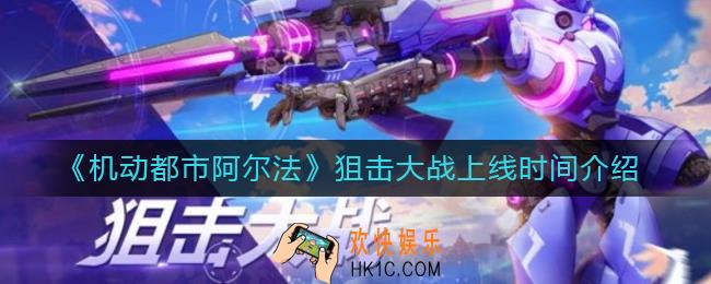 机动都市阿尔法狙击大战什么时候上线_狙击大战上线时间介绍