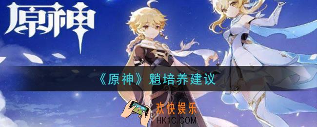 原神魈怎么培养_魈培养建议