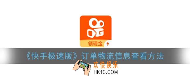 快手极速版怎么查看订单_订单物流信息查看方法
