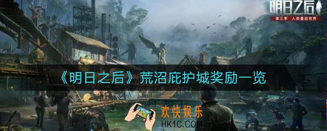 明日之后荒沼庇护城奖励是什么_荒沼庇护城奖励一览