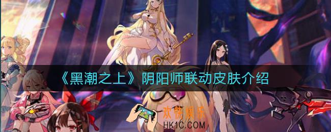 黑潮之上阴阳师联动皮肤有哪些_阴阳师联动皮肤介绍