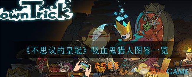不思议的皇冠吸血鬼猎人怎么样_吸血鬼猎人图鉴一览