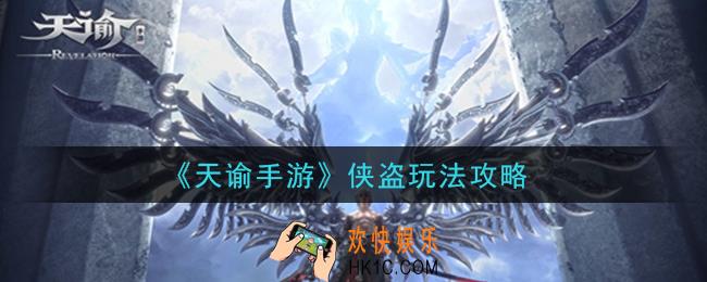 天谕手游侠盗偷什么最好_侠盗玩法攻略