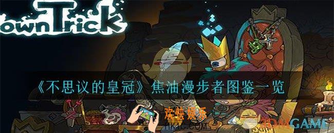 不思议的皇冠焦油漫步者怎么样_焦油漫步者图鉴一览