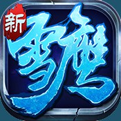 雪鹰领主Ⅱ