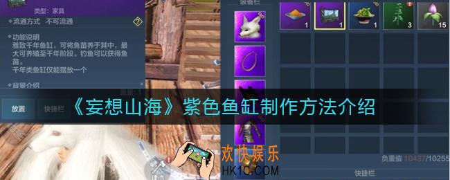 妄想山海紫色鱼缸怎么做_紫色鱼缸制作方法介绍