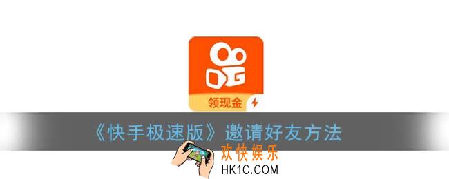 快手极速版怎么邀请好友_邀请好友赚钱方法