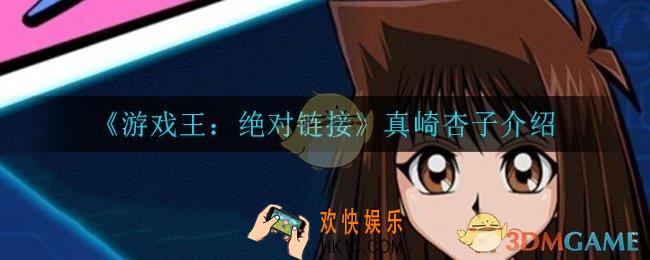 游戏王决斗链接真崎杏子怎么样_真崎杏子介绍
