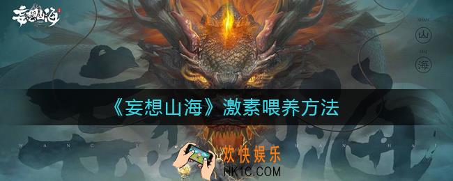 妄想山海激素怎么喂_激素喂养方法