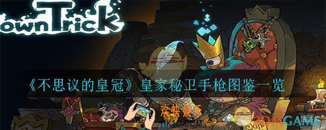 不思议的皇冠皇家秘卫手枪怎么样_皇家秘卫手枪钻图鉴一览