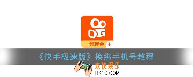 快手极速版怎么改手机号_换绑手机号教程
