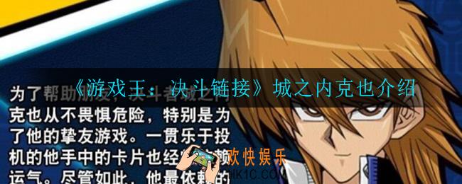 游戏王决斗链接城之内克也怎么样_城之内克也介绍