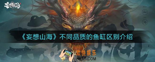 妄想山海不同品质的鱼缸有什么区别_不同品质的鱼缸区别介绍