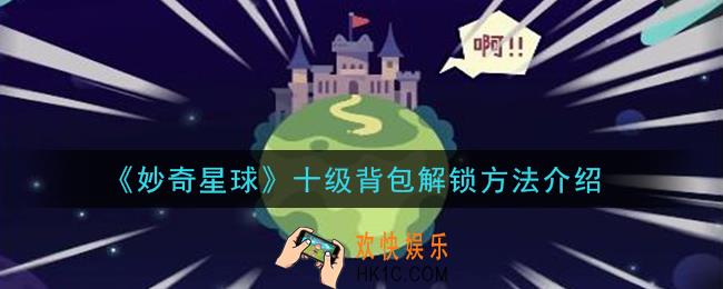 妙奇星球十级背包怎么解锁_十级背包解锁方法介绍