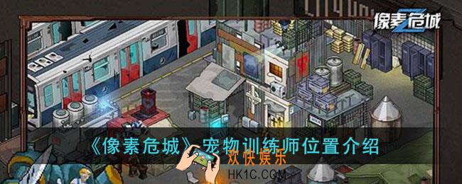 像素危城宠物训练师在哪_宠物训练师位置介绍