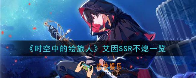 时空中的绘旅人艾因SSR不熄怎么样_艾因SSR不熄一览