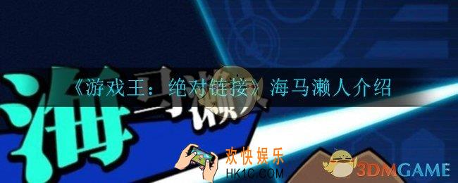 游戏王决斗链接海马濑人怎么样_海马濑人介绍