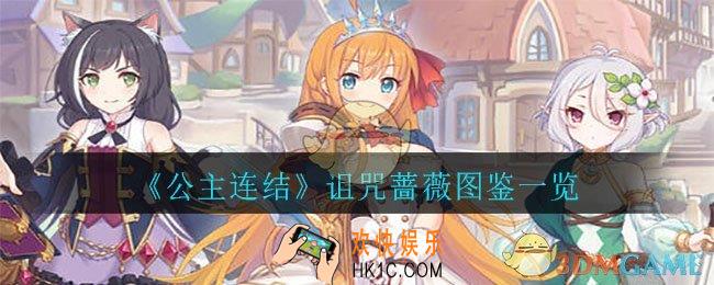 公主连结诅咒蔷薇怎么样_诅咒蔷薇图鉴一览