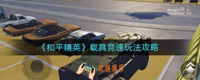和平精英载具竞速怎么玩_载具竞速玩法攻略
