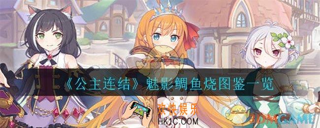 公主连结魅影鲷鱼烧怎么样_魅影鲷鱼烧图鉴一览