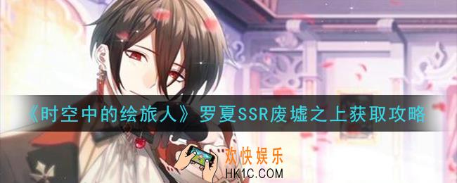 时空中的绘旅人罗夏SSR废墟之上怎么获得_罗夏SSR废墟之上获取攻略