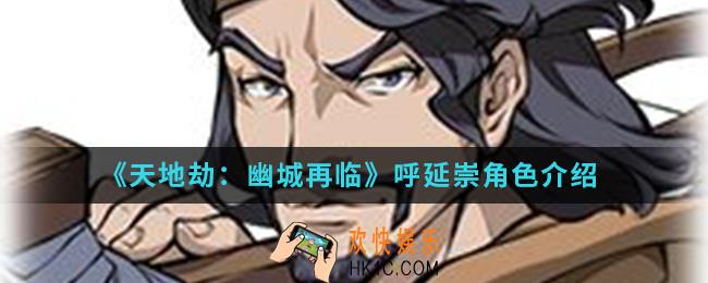 天地劫幽城再临呼延崇怎么样_呼延崇角色