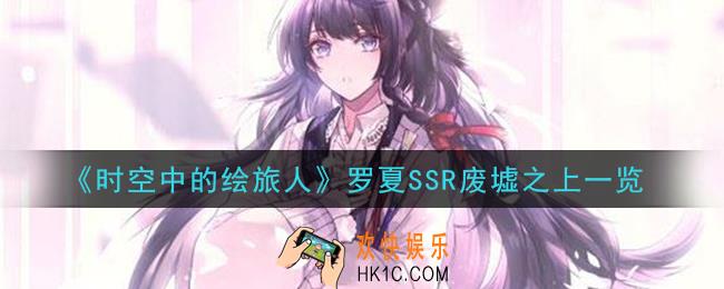 时空中的绘旅人罗夏SSR废墟之上怎么样_罗夏SSR废墟之上一览