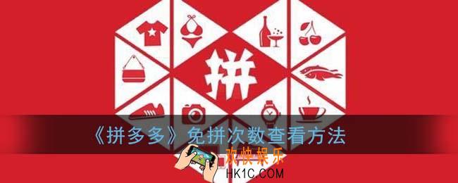 拼多多免拼次数在哪里看_免拼次数查看方法