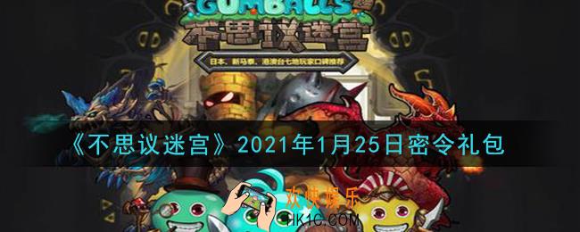 不思议迷宫2021年1月25日每日密令礼包是什么_1.25日密令怎么兑换
