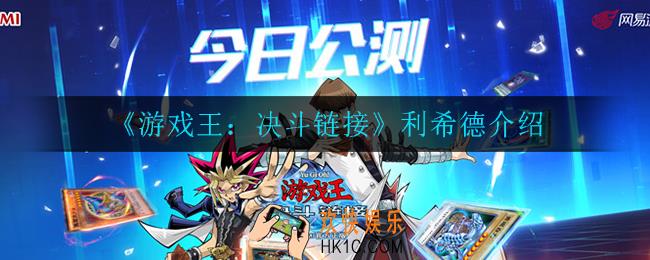 游戏王决斗链接利希德怎么样_利希德介绍