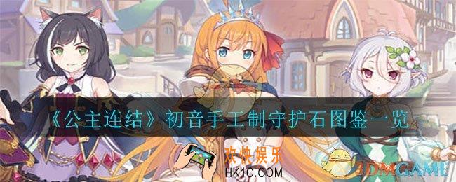 公主连结初音手工制守护石怎么样_初音手工制守护石图鉴一览