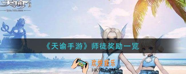 天谕手游师徒奖励是什么_师徒奖励一览
