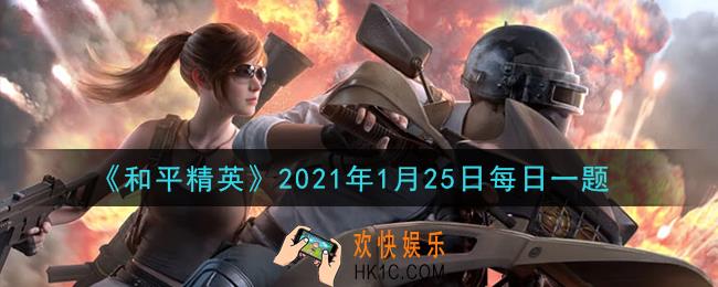 和平精英2021年1月25日每日一题答案_鸡仔要拿着什么枪械冲上MVP