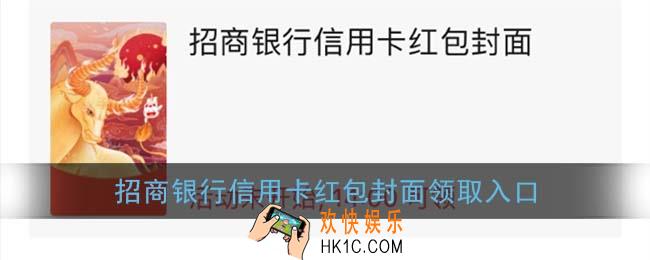微信招商银行信用卡红包封面领取入口_招商银行信用卡牛年红包封面免费领取