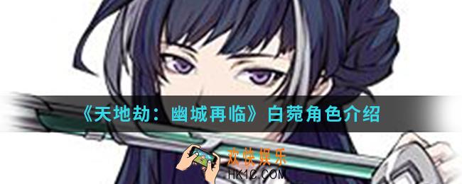 天地劫幽城再临白菀怎么样_白菀角色