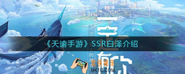天谕手游SSR白泽怎么样_天谕手游SSR白泽介绍
