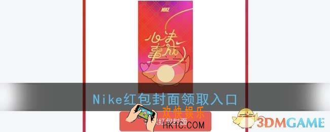 微信耐克红包封面领取入口_Nike心决事成红包封面免费领取