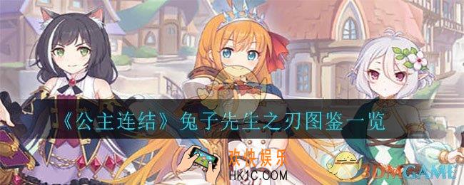 公主连结兔子先生之刃怎么样_兔子先生之刃图鉴一览