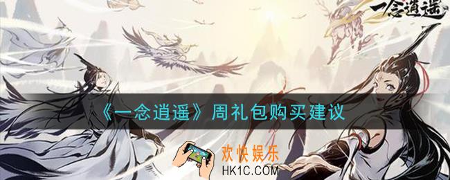 一念逍遥周礼包值得买吗_周礼包购买建议
