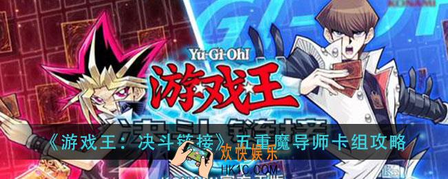 游戏王决斗链接五重魔导师怎么组_五重魔导师卡组攻略