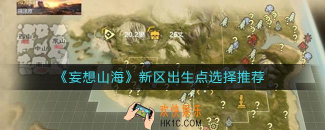 妄想山海新区出生点怎么选_新区出生点选择推荐