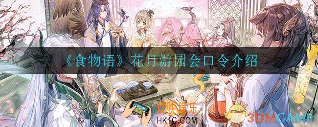 食物语花月游园会口令是什么_花月游园会口令介绍