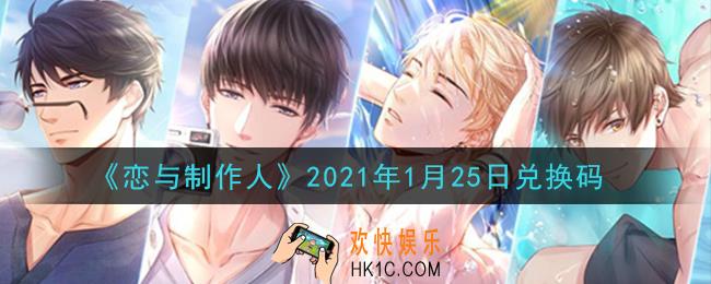 恋与制作人1月25日兑换码是什么2021_CDK礼包激活码怎么领