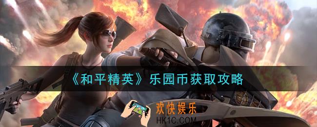 和平精英乐园币怎么获得_乐园币获取攻略