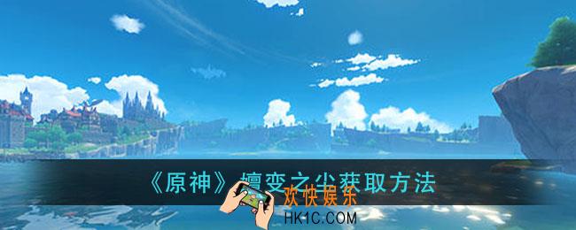 原神嬗变之尘怎么获得_嬗变之尘获取方法