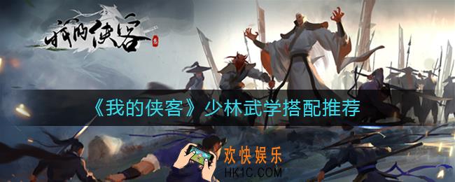 我的侠客少林武学怎么搭配_少林武学搭配推荐