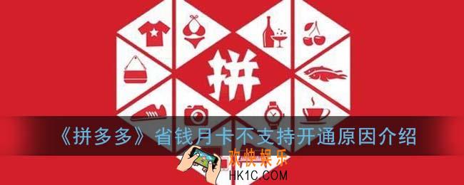 拼多多月卡不支持开通是什么原因_省钱月卡不支持开通原因介绍