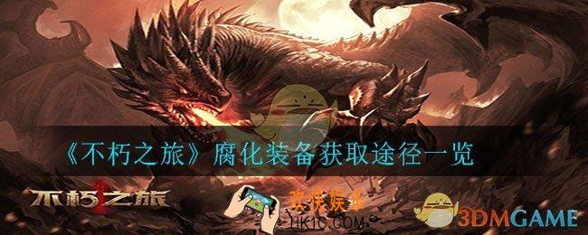 不朽之旅腐化装备怎么获得_腐化装备获取途径一览