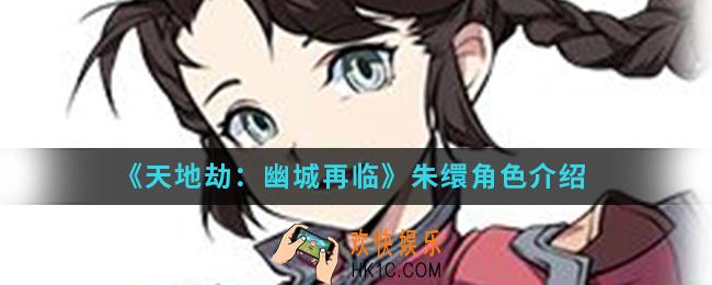 天地劫幽城再临朱缳怎么样_朱缳角色